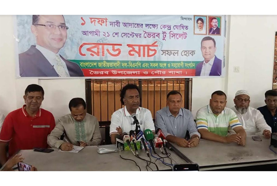 রোডমার্চ সফল করতে 
ভৈরবে বিএনপির সংবাদ সম্মেলন