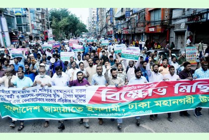 রাজধানীতে জামায়াতের বিক্ষোভ