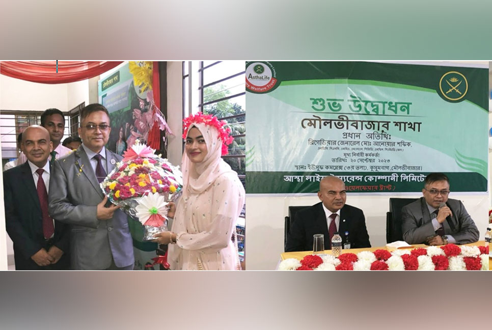 ‘আস্থা লাইফ এর মৌলভীবাজার শাখা উদ্বোধন’