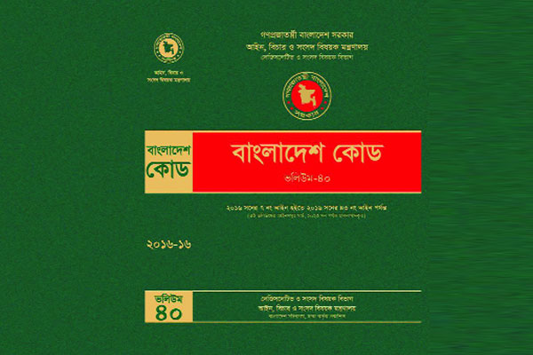লাল-সবুজ মোড়কে হালনাগাদ বাংলাদেশ কোড