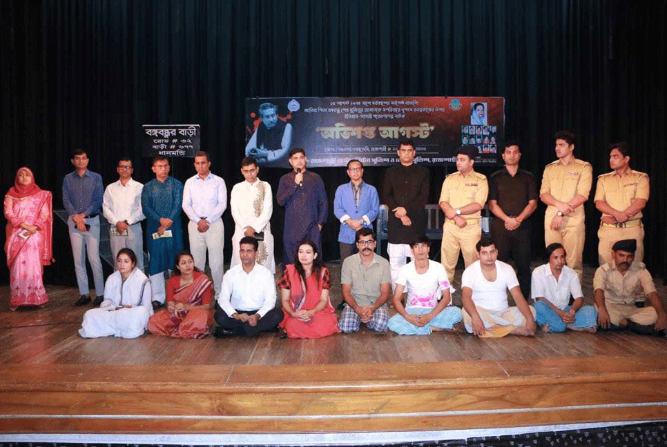 রাজশাহীতে মঞ্চায়িত হলো 'অভিশপ্ত আগস্ট’