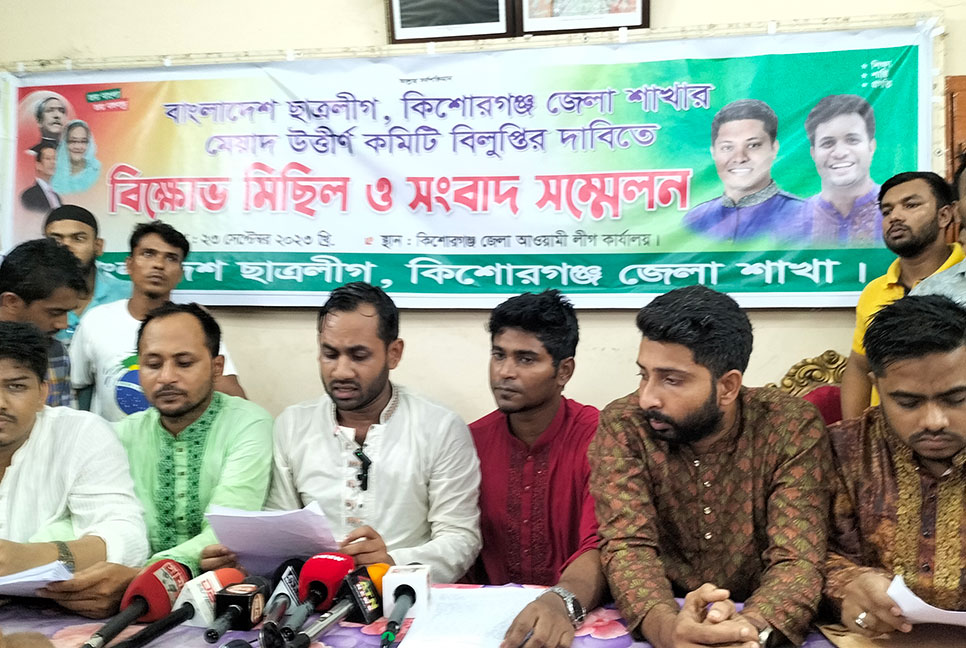 কিশোরগঞ্জে ছাত্রলীগের মেয়াদোত্তীর্ণ কমিটি বাতিলের দাবি একাংশের