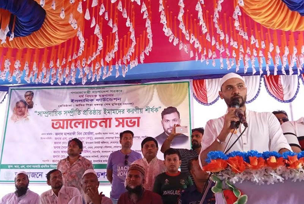 দেশে সাম্প্রদায়িক সম্প্রীতি প্রতিষ্ঠায় ইমামদের ভূমিকা অপরিসীম : মাশরাফি


