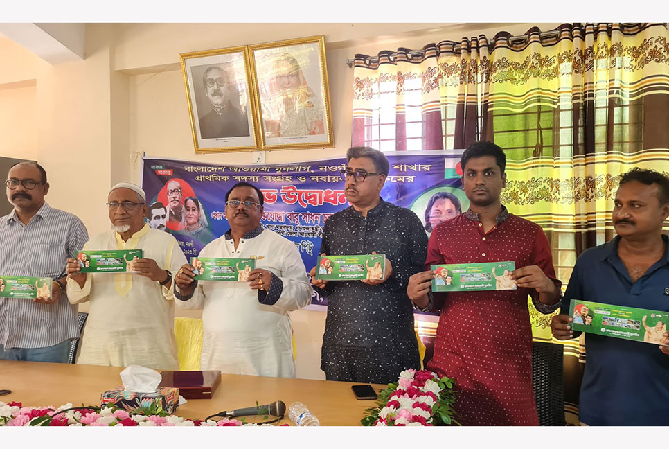 নওগাঁয় যুবলীগের সদস্য সংগ্রহ ও নবায়ন কার্যক্রমের উদ্বোধন