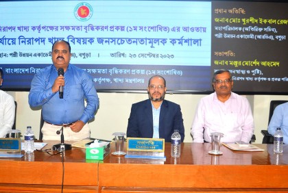বগুড়ায় নিরাপদ খাদ্য বিষয়ক কর্মশালা 