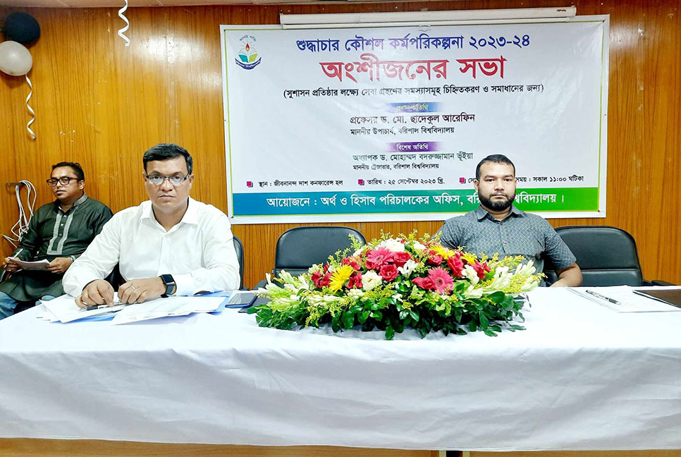 বরিশাল বিশ্ববিদ্যালয়ে শুদ্ধাচার বিষয়ক সভা