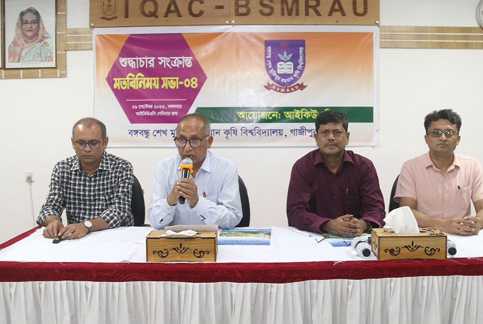বশেমুরকৃবিতে শুদ্ধাচার সংক্রান্ত মতবিনিময় সভা অনুষ্ঠিত