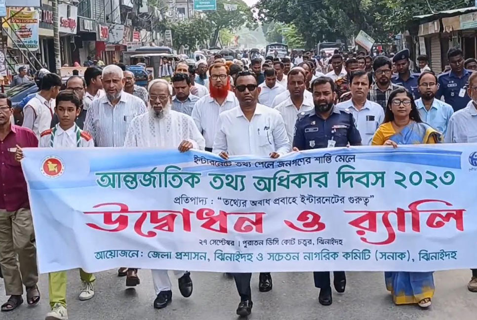 ঝিনাইদহে আন্তর্জাতিক তথ্য অধিকার দিবস পালিত