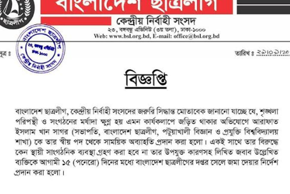 পবিপ্রবি ছাত্রলীগ সভাপতিকে অব্যাহতি