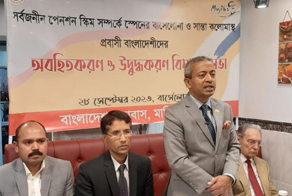 বার্সেলোনায় প্রবাসীদের সর্বজনীন পেনশন স্কিমে অংশগ্রহণের আহ্বান