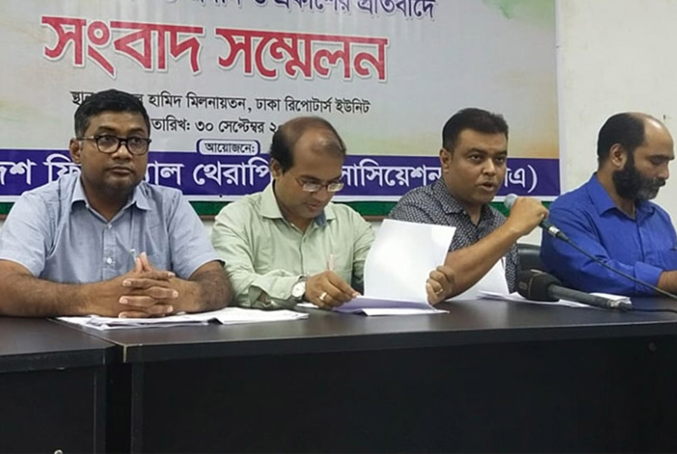 ফিজিওথেরাপিস্টদের ভাবমূর্তি ক্ষুণ্ন ও হয়রানি বন্ধের আহ্বান