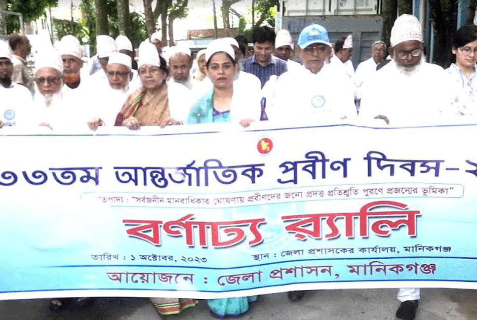 মানিকগঞ্জে আন্তর্জাতিক প্রবীণ দিবস পালিত