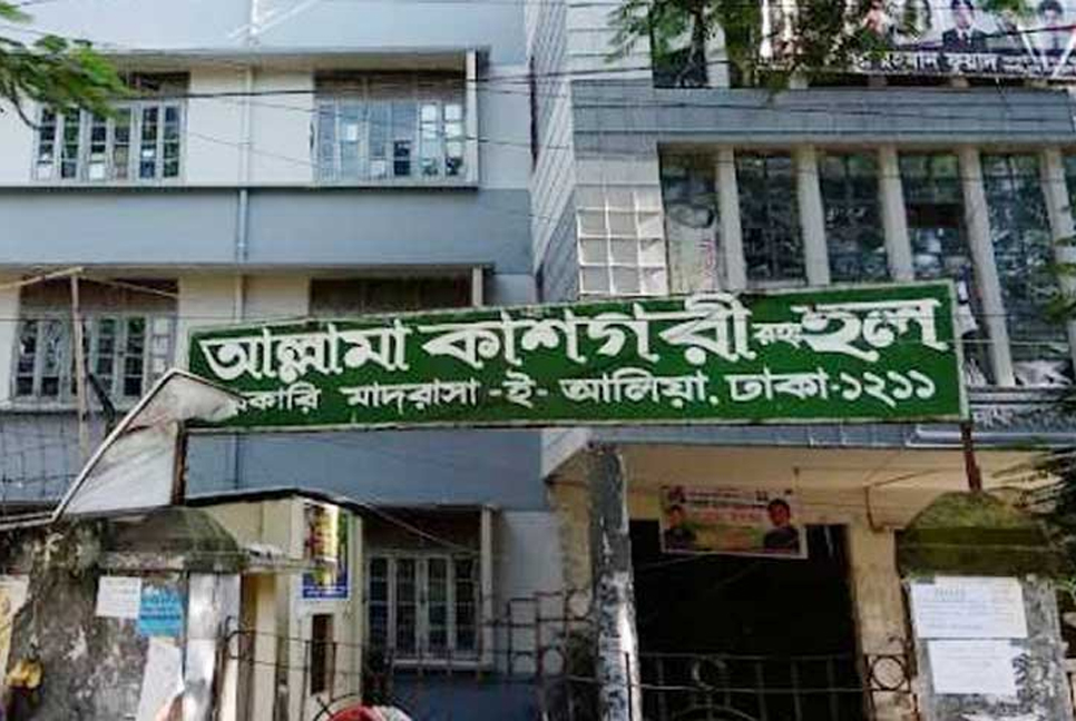 সরকারি আলিয়া মাদ্রাসার হল অনির্দিষ্টকালের জন্য বন্ধ ঘোষণা

