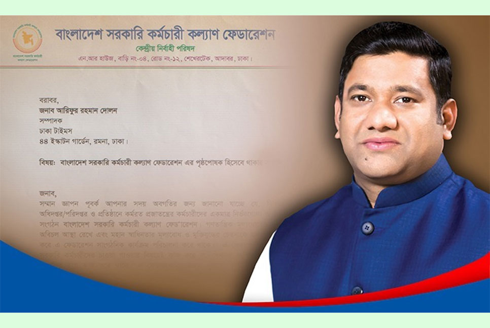 সরকারি কর্মচারী কল্যাণ ফেডারেশনের অন্যতম পৃষ্ঠপোষক হলেন দোলন