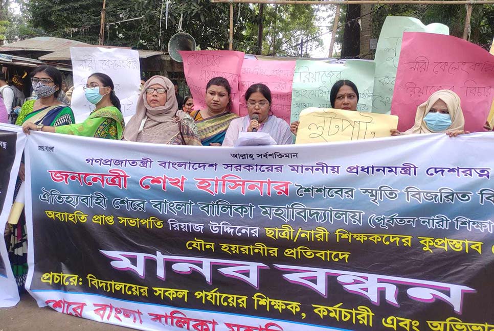 রিয়াজের বিরুদ্ধে যৌন হয়রানির অভিযোগে মানববন্ধন, দৃষ্টান্তমূলক শাস্তির দাবি

