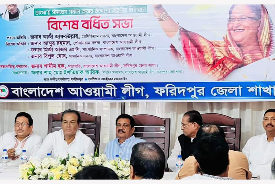 ফরিদপুরে প্রধানমন্ত্রীর আগমন উপলক্ষে আওয়ামী লীগের বর্ধিত সভা