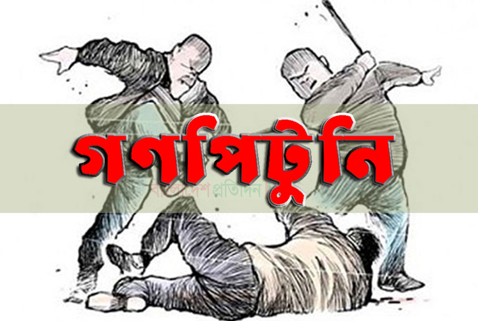 ৯ মাসে দেশে গণপিটুনিতে নিহত ৫৭, ধর্ষণের শিকার ৮২৯