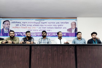 গণতান্ত্রিক ছাত্রদলের মতবিনিময় সভা 