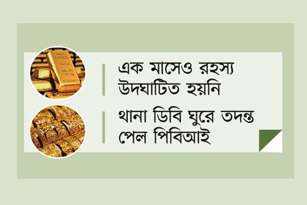 কোথায় গেল ৫৫ কেজি স্বর্ণ