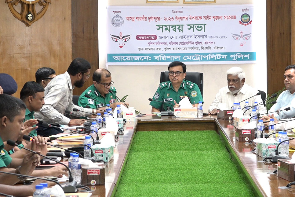 
দুর্গাপূজা উপলক্ষ্যে বরিশালে আইনশৃঙ্খলা সংক্রান্ত সমন্বয় সভা