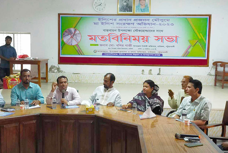 
বাউফলে মা ইলিশ সংরক্ষণে মতবিনিময় সভা