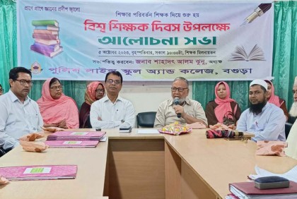 বগুড়ায় বিশ্ব শিক্ষক দিবসে আলোচনা সভা