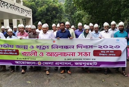 জয়পুরহাটে জাতীয় জন্ম ও মৃত্যু নিবন্ধন দিবস পালিত