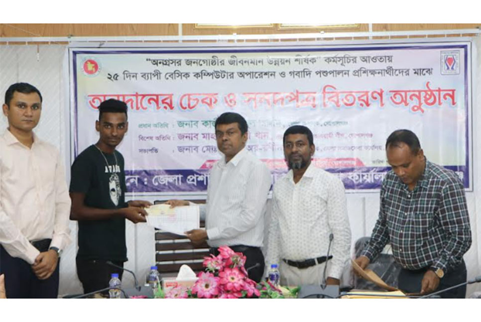 গোপালগঞ্জে অনগ্রসর জনগোষ্ঠীর জীবনমান উন্নয়ন প্রশিক্ষণের সনদপত্র ও অনুদানের চেক বিতরণ