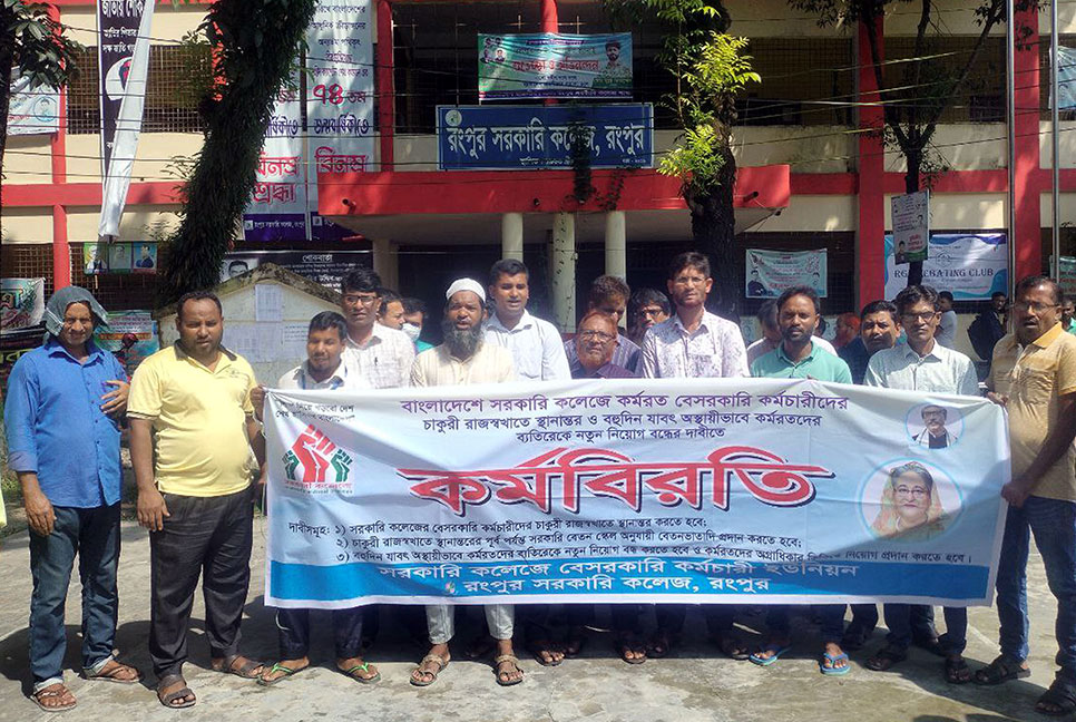 সরকারি কলেজে কর্মরত বেসরকারি 
কর্মচারীদের কর্মবিরতি 