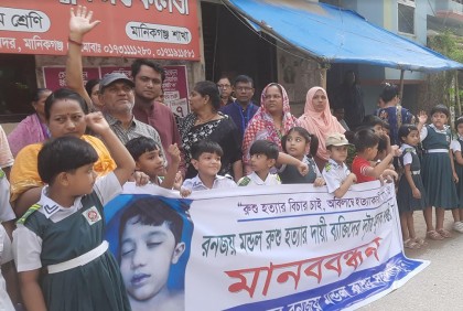 মানিকগঞ্জে রুশু হত্যায় জড়িতদের ফাঁসির দাবি