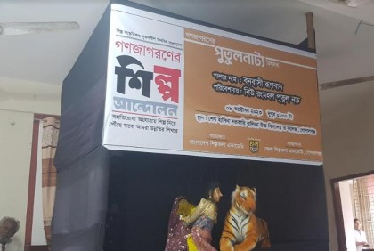 গোপালগঞ্জে পুতুলনাট্য উৎসব