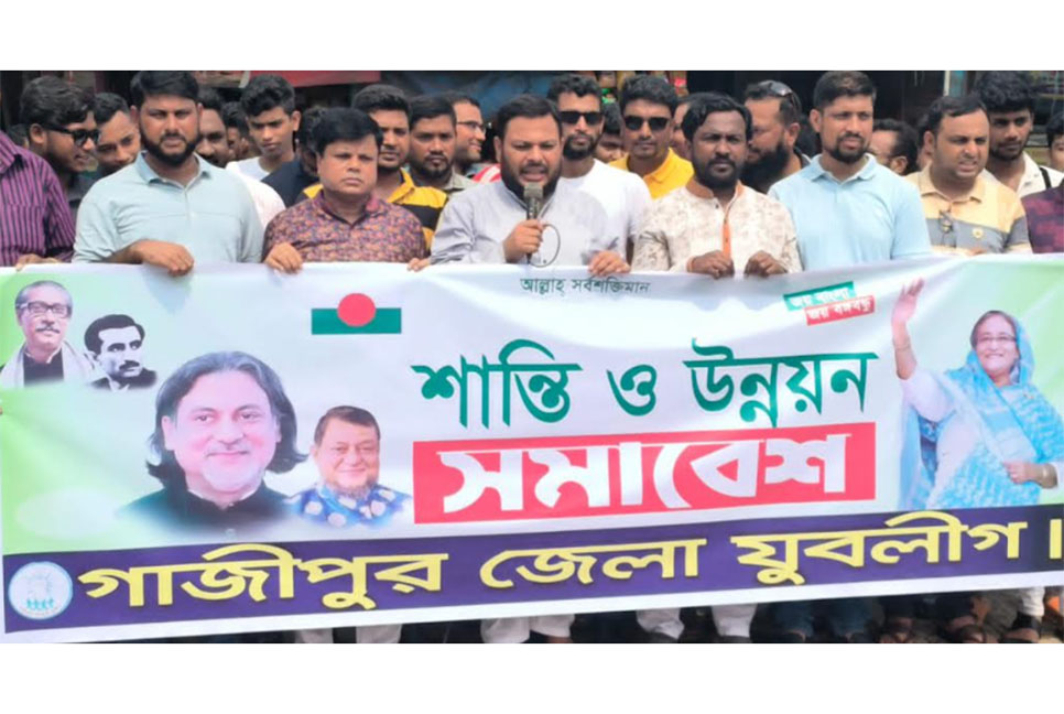 কালিয়াকৈরে যুবলীগের শান্তি ও উন্নয়ন সমাবেশ অনুষ্ঠিত