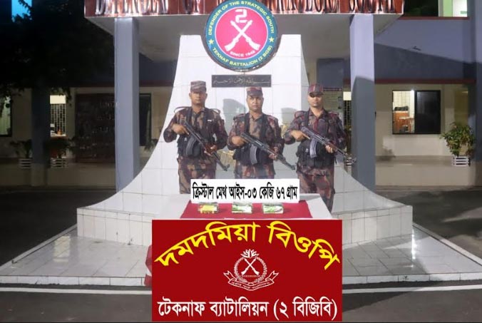 নাফনদী সীমান্তে বিজিবির অভিযানে ৩ কেজি আইস উদ্ধার