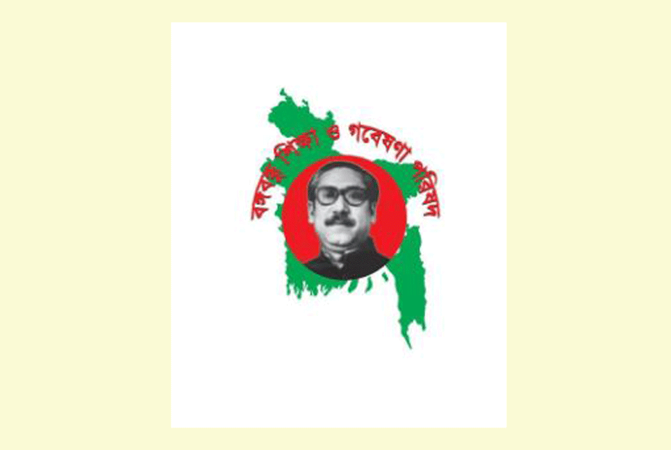 বঙ্গবন্ধু শিক্ষা ও গবেষণা পরিষদের আহ্বায়ক কমিটি গঠন