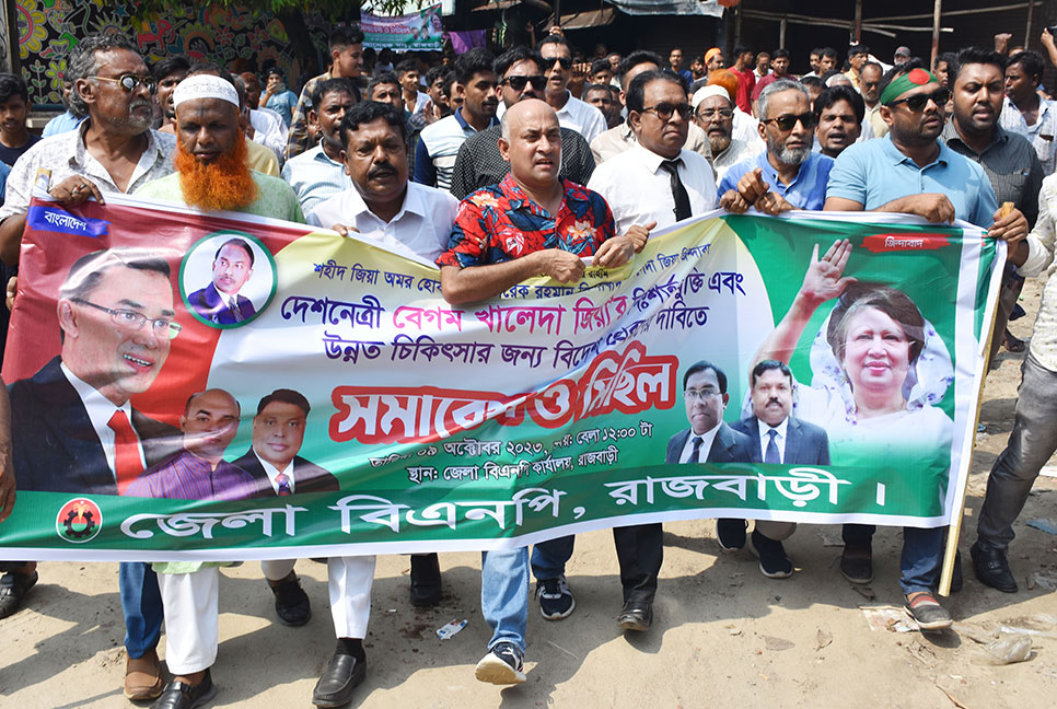 রাজবাড়ীতে বিএনপির বিক্ষোভ ও সমাবেশ