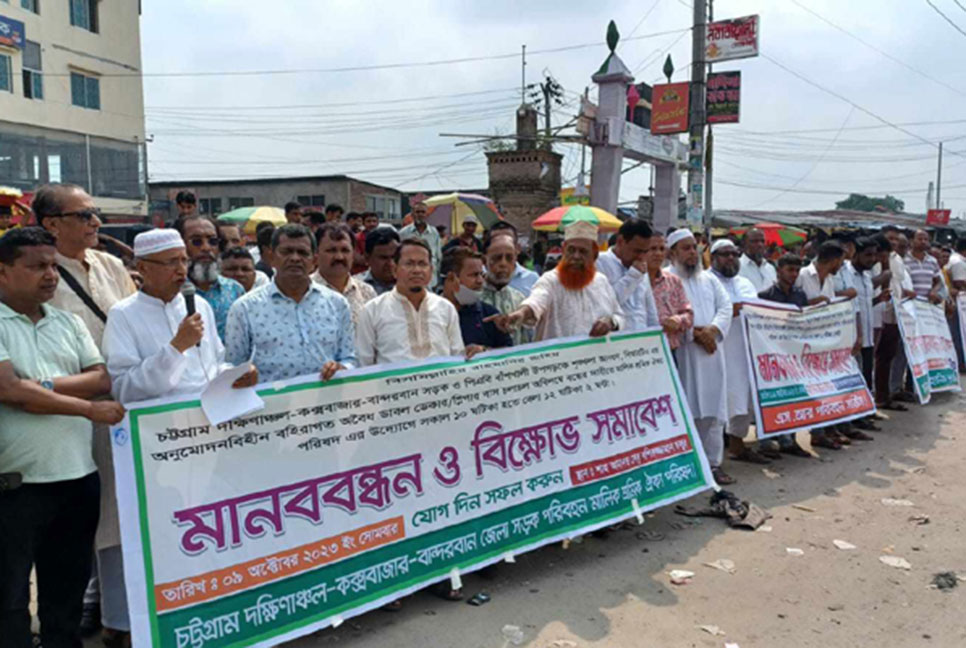 দক্ষিণ চট্টগ্রামের সড়কে শৃঙ্খলা ফেরাতে বিক্ষোভ
