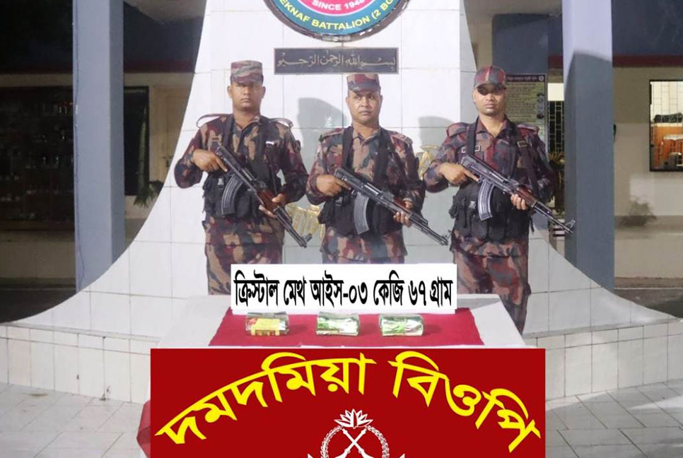 টেকনাফে ৩ কেজি ক্রিস্টাল মেথ উদ্ধার