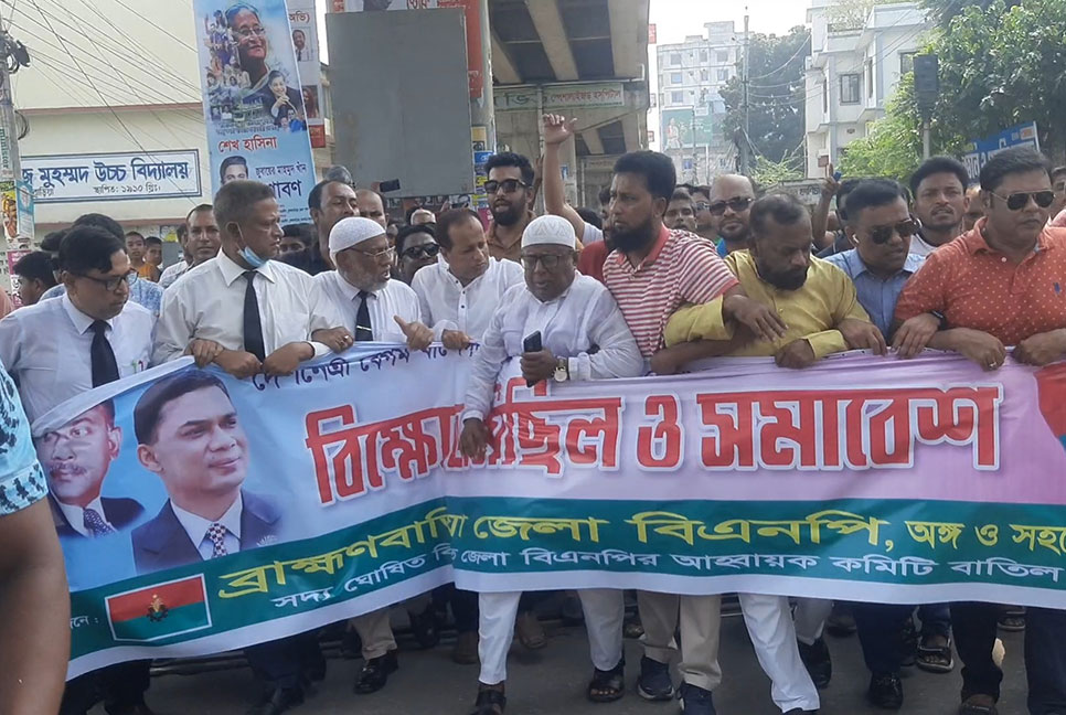 ব্রাহ্মণবাড়িয়ায় বিএনপির বিক্ষোভ ও সমাবেশ