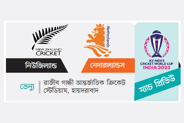 পরাক্রমশালী নিউজিল্যান্ডের প্রতিপক্ষ নেদারল্যান্ডস