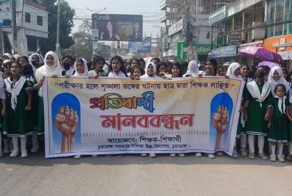 পরীক্ষার হলে শিক্ষককে চড় ছাত্রের; প্রতিবাদে মানববন্ধন