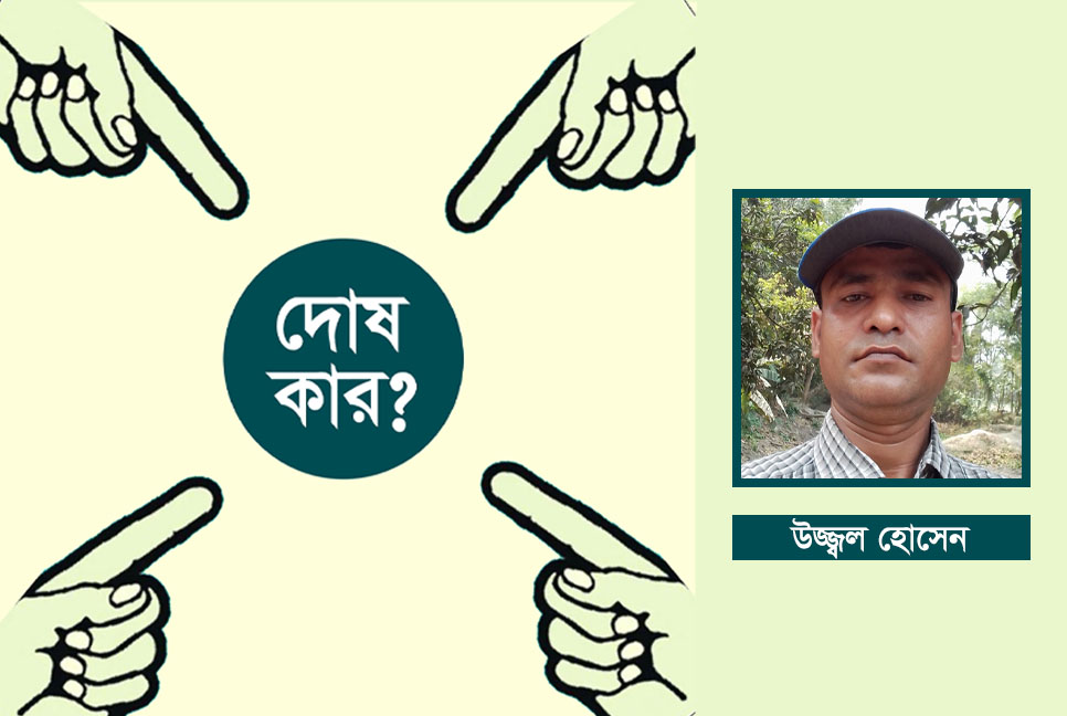 দোষ কার?