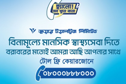 
২৫ হাজারের বেশি মানুষকে মানসিক স্বাস্থ্যসেবা দিয়েছে স্কয়ার টয়লেট্রিজ