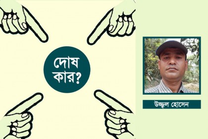 দোষ কার?