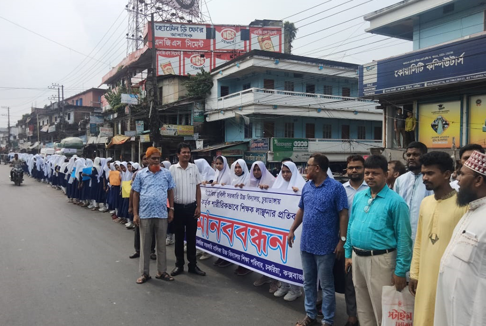 চকরিয়ায় সরকারি মাধ্যমিক বিদ্যালয়ের শিক্ষকদের মানববন্ধন