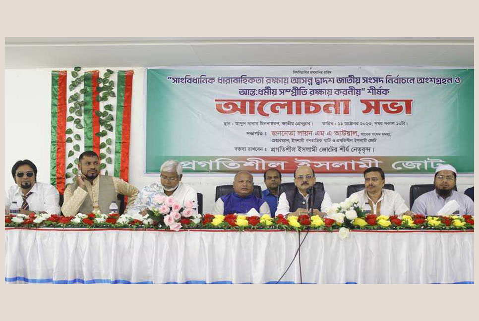মুক্তিযুদ্ধের আদর্শের দেশ গড়তে স্থায়ী নির্বাচন ব্যবস্থার বিকল্প নেই : প্রগতিশীল ইসলামী জোট

