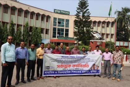 আন্তঃক্যাডার বৈষম্য নিরসনে কর্মবিরতিতে কুমিল্লা বোর্ড কর্মকর্তারা