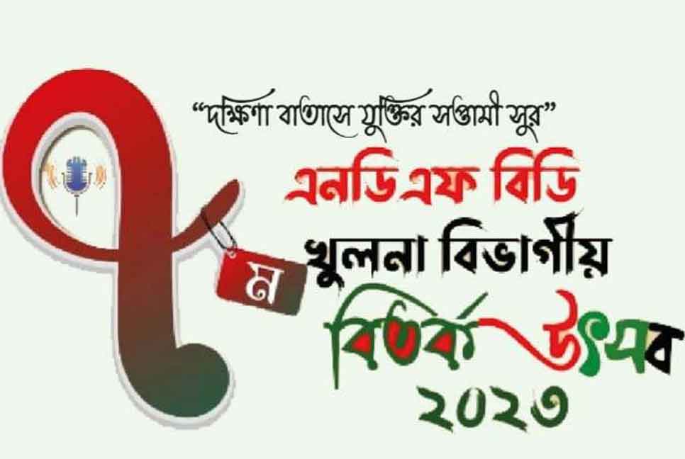 এনডিএফ বিডি ৭ম খুলনা বিভাগীয় বিতর্ক উৎসব কাল