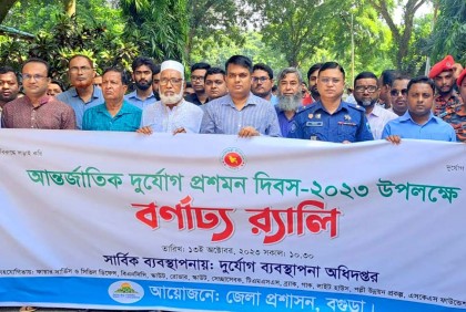 বগুড়ায় আন্তর্জাতিক দুর্যোগ প্রশমন দিবস উদযাপন
