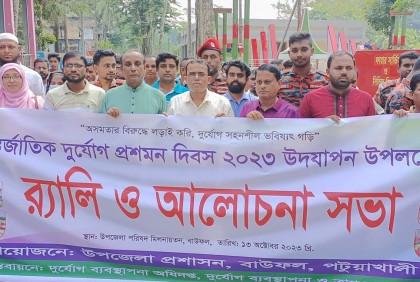 বাউফলে আন্তর্জাতিক দুর্যোগ প্রশমন দিবস পালিত