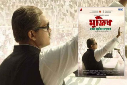 ২০০টিরও বেশি সিনেমা হলে মুক্তি পেয়েছে ‘মুজিব: একটি জাতির রূপকার’
